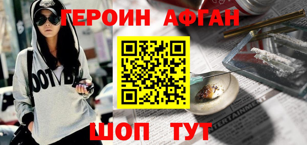 ГЕРОИН Афган  Героин  Первоуральск  Вход с VPN 